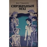 Сярэбраныя мхі, Іван Навуменка, Мінск "Юнацтва" 1983г