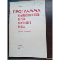 Проект программы Коммунистической партии Советского Союза 1985 Минск