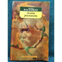 К. Кастанеда. Особая реальность. Новые беседы с доном Хуаном