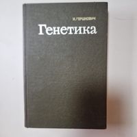 Гершкович И. Генетика 1968 год перевод с англ.
