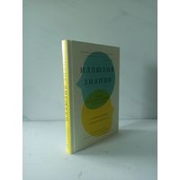 Стивен Сломан и Филип Фернбах. Иллюзия знания. Почему мы никогда не думаем в одиночестве