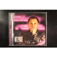 Стас Михайлов – К Тебе Иду... (2005, CD)