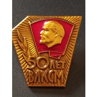 50 лет ВЛКСМ