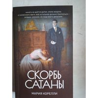 Скорбь сатаны