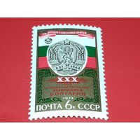 СССР 1974 год. 30 лет социалистической революции в Болгарии. Полная серия 1 чистая марка