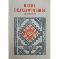 "Песні Беласточчыны" серыя "Беларуская Народная Творчасць"