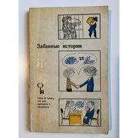 ЗАБАВНЫЕ ИСТОРИИ. 1981