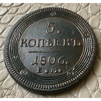 5 копеек 1806 года.