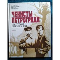 Чекисты Петрограда на страже революции. Книга 2