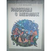 Рассказы о металлах. С.И.Венецкий. Металллургия. 1985. 240 стр.