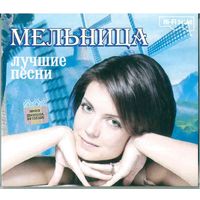 CD Мельница - Лучшие песни