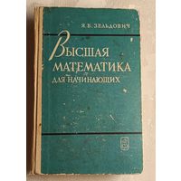 Высшая математика для начинающих и ее приложения к физике. Зельдович Я.Б./1970