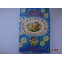 Шрймад бхагаватам. Песнь перва "Творение".