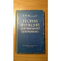 Макаров И.П. Теория функций действительного переменного 1962 тв. пер.