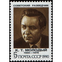 Марка СССР 1990 год. 6268 - К.Т.Молодый. Марка из серии.