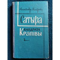 А. Макарэвіч. Сатыра Кандрата Крапівы. 1962 год