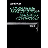 Анурьев В. И. - Справочник конструктора-машиностроителя. Том 1.