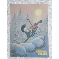 Зарубин,открытка "С Новым Годом!",1991,чистая-No30