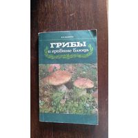 Фомина В.И. Грибы и грибные блюда 1986 мягкая обложка