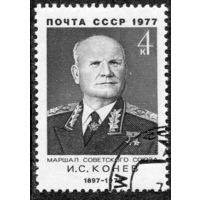 СССР 1977.. Маршал И.С.Конев