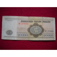 20 000 ( 20000 ) рублей 1994 г. РБ. Серия БВ 1373235