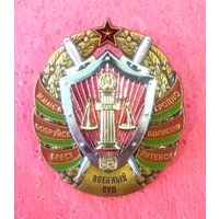 Знак Белорусский Военный Суд * БВС * Трибунал * Армия * ВС * Большой * 42 на 50 мм * Новый