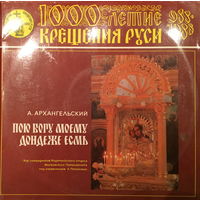 АЛЕКСАНДР АРХАНГЕЛЬСКИЙ - 1000 летие КРЕЩЕНИЯ РУСИ - 2LP - 1987