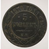 5 копеек 1870