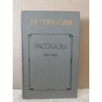 Максим Горький. Рассказы. 1892-1925\1. 1984г.