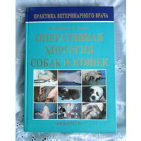 Х. Шебиц, В. Брасс Оперативная хирургия собак и кошек