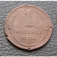 1 копейка 1924