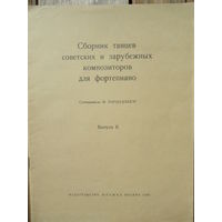 Ноты -  Сборник танцев советских и зарубежных композиторов для ф-но