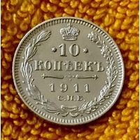 10 копеек 1911 года.