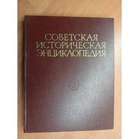 "Советская историческая энциклопедия в 16 томах. Том 15"