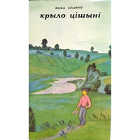 Сіпакоў Янка. Крыло цішыні. Кніга вёскі. – Мінск: Мастацкая літаратура, 1976. – 480 с. з іл.