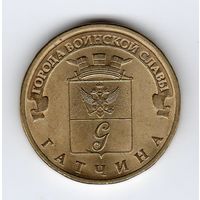 10 рублей Гатчина 2016 интересует обмен
