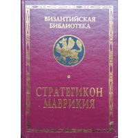"Стратегикон Маврикия" серия "Византийская Библиотека"