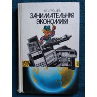 В.П. Грошев Занимательная экономика. Книга для учащихся старших классов средней школы