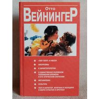 Отто Вейнингер. Последние слова