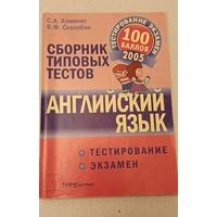 Английский язык: сборник типовых тестов для подготовки к тестированию и экзамену/Хоменко С. А., 2005