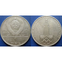 1 рубль 1977 года. Олимпиада Эмблема