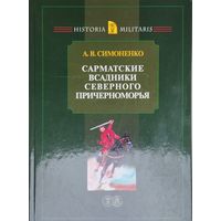 Сарматские всадники Северного Причерноморья серия "HISTORIA MILITARIS"