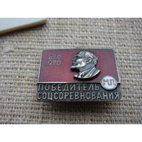 Победителю соцсоревнования МП Ленин 1870-1970