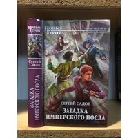 Садов С. "Загадка имперского посла"