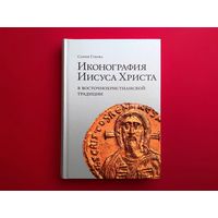 Сания Гукова. Иконография Иисуса Христа в восточнохристианской традиции.2022