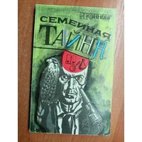 В.Кэннинг "Семейная тайна"