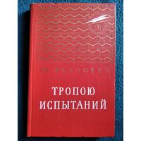 Гр. Федосеев. Тропою испытаний // Серия: Золотая библиотека