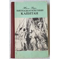 Пятнадцатилетний капитан | Верн Жюль