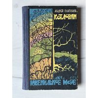 А. Платонов || Котлован. Ювенильное море. Магаданское изд-во