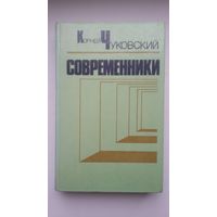 Корней Чуковский. Современники: портреты и этюды